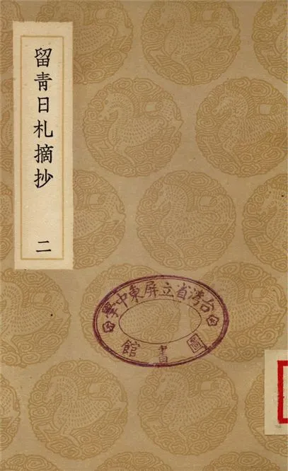 《留青日札摘抄(二)》 作者:田藝蘅 1937年  PDF下载-汉笺公版书