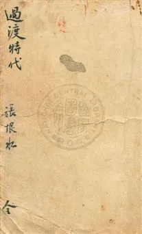 《過渡時代》 作者:張恨水著 民36.04年  PDF下载-汉笺公版书