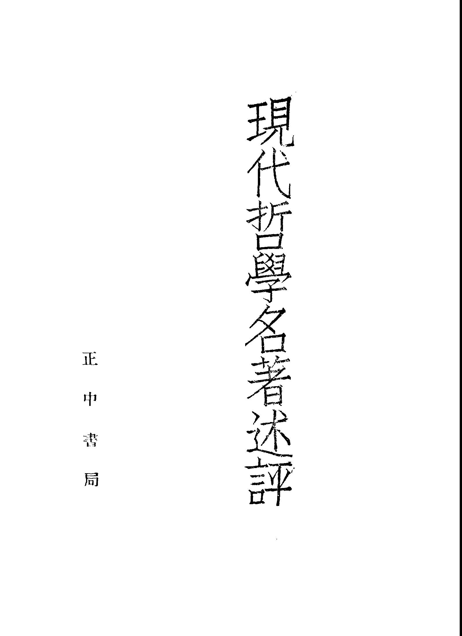 《現代哲學名著述評》 作者:謝幼偉編著; 中國哲學會西洋哲學名著編譯委員會主編 1947年  PDF下载-汉笺公版书