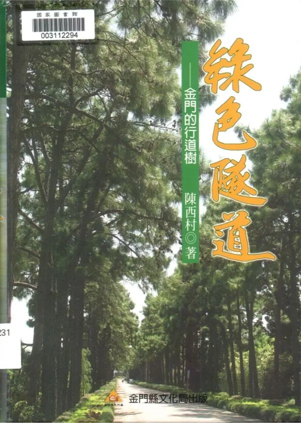 《綠色隧道》 作者:陳西村作 2006年  PDF下载-汉笺公版书