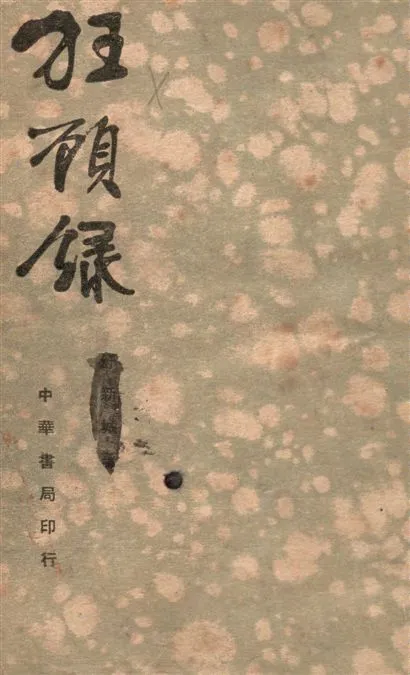 《狂顧錄》 作者:舒新城著 1936年  PDF下载-汉笺公版书