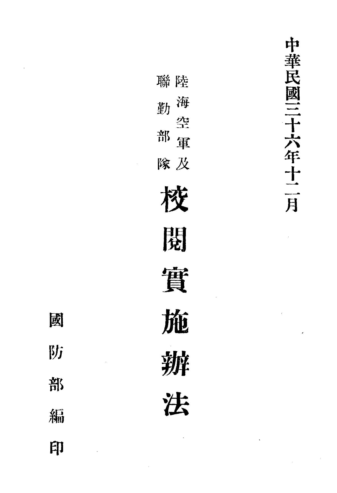 《陸海空軍及聯勤部隊校閱實施辦法》 作者:國防部編 1947年  PDF下载-汉笺公版书