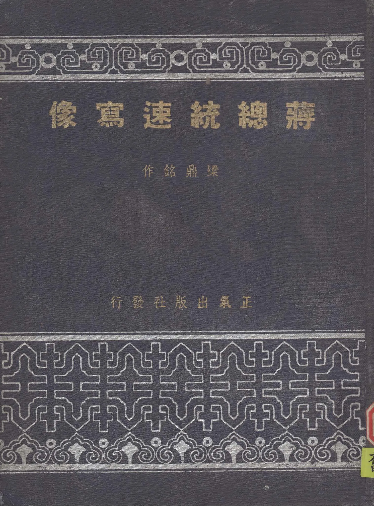 《蔣總統速寫像》 作者:梁鼎銘繪 1949年  PDF下载-汉笺公版书