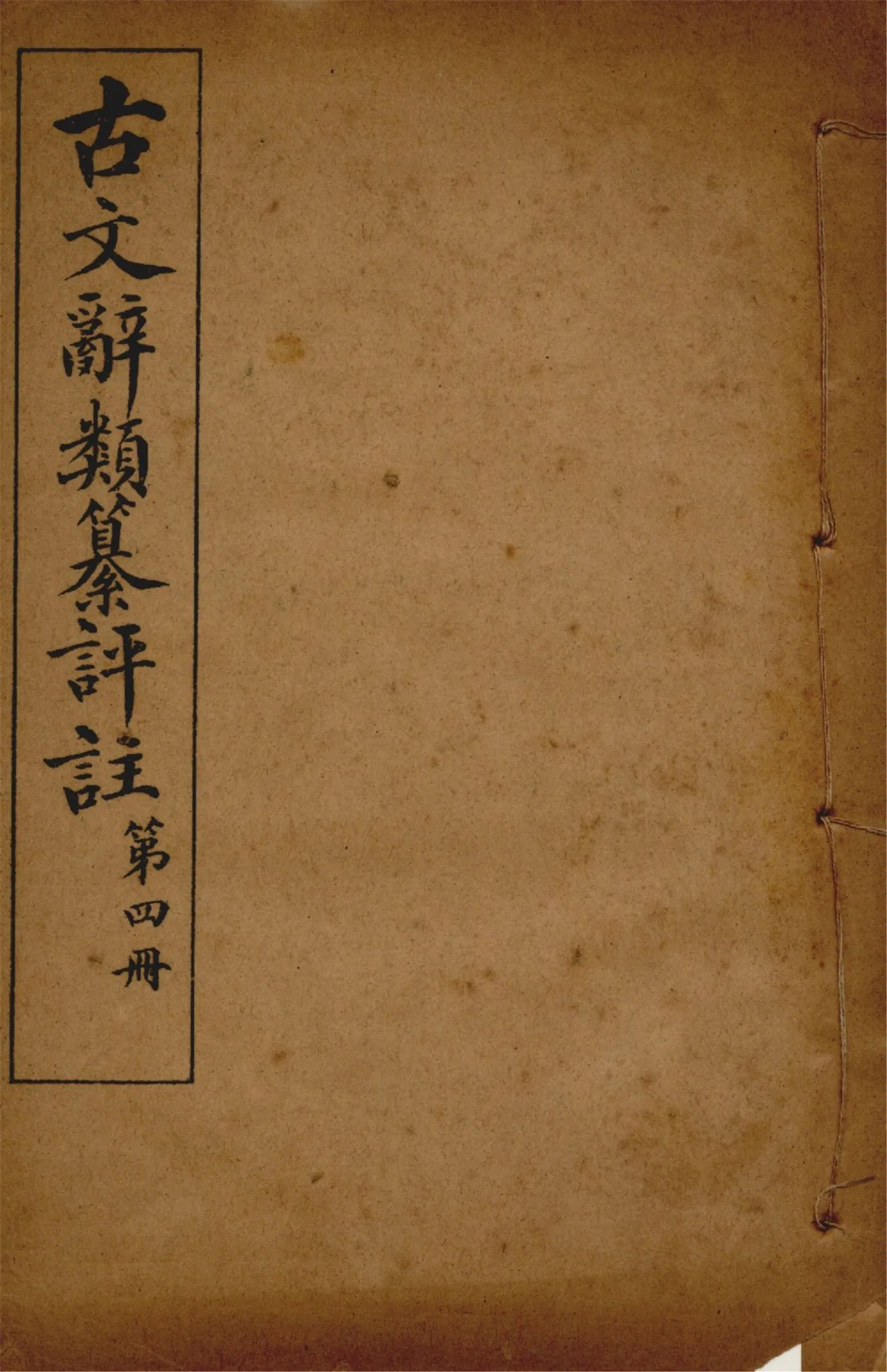 《古文辭類纂評註 七十四卷 v.4》 作者:(清)姚鼐輯 1923年  PDF下载-汉笺公版书