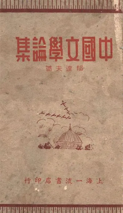 《中國文學論集》 作者:郁達夫著 1942年  PDF下载-汉笺公版书