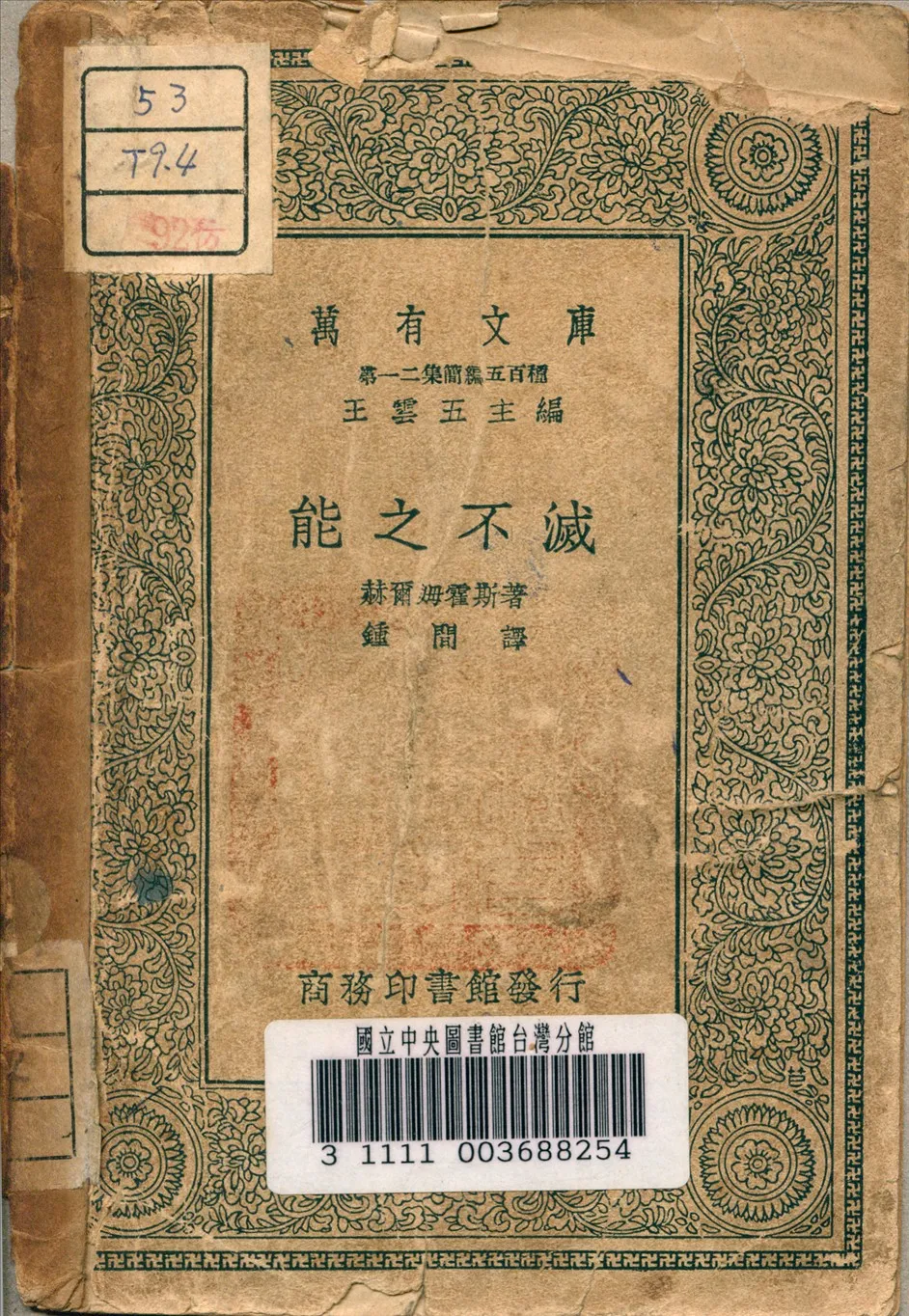 《能元不滅》 作者:Helmholty, H 著 1939年  PDF下载-汉笺公版书