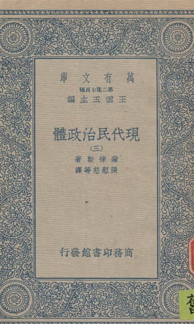 《現代民治政體 v.3》 作者:蒲徠斯(Jarnes Bryce)著 ; 張慰慈等譯 1935年  PDF下载-汉笺公版书