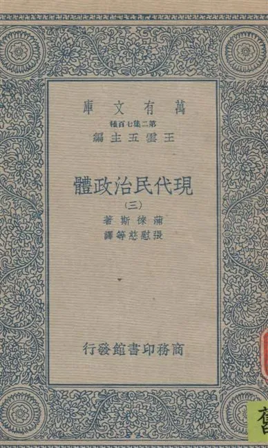 《現代民治政體 v.3》 作者:蒲徠斯(Jarnes Bryce)著 ; 張慰慈等譯 1935年  PDF下载-汉笺公版书