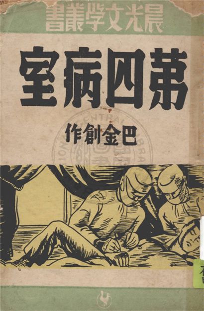 《第四病室》 作者:巴金創作 1949年  PDF下载-汉笺公版书