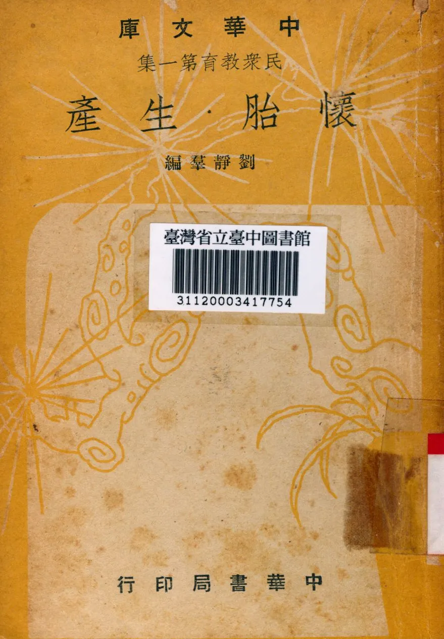 《懷胎生產》 作者:劉靜群編 1948年  PDF下载-汉笺公版书