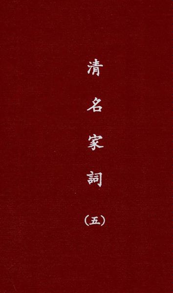 《清名家詞 v.5》 作者:陳乃乾編 1937年  PDF下载-汉笺公版书