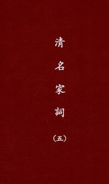 《清名家詞 v.5》 作者:陳乃乾編 1937年  PDF下载-汉笺公版书