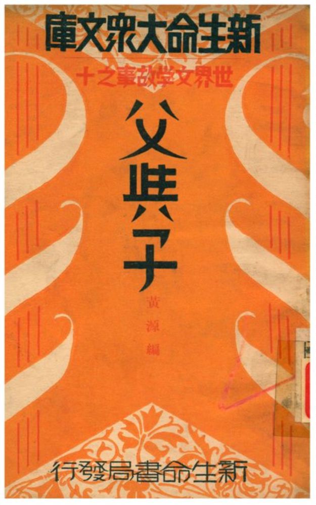 《父與子》 作者:黃源編 1934年  PDF下载-汉笺公版书