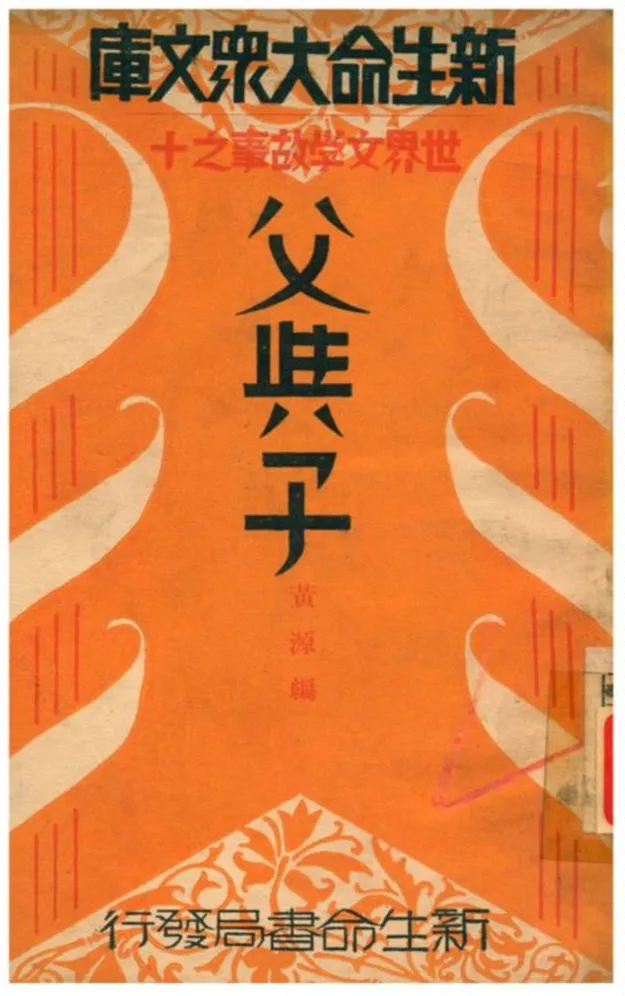 《父與子》 作者:黃源編 1934年  PDF下载-汉笺公版书