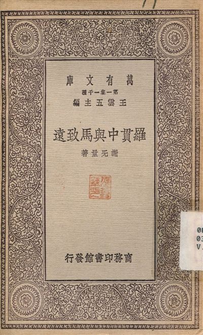 《羅貫中與馬致遠》 作者:謝無量 1930年  PDF下载-汉笺公版书