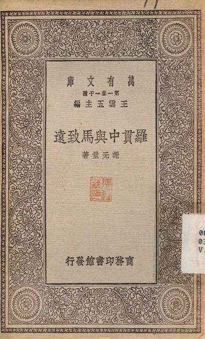 《羅貫中與馬致遠》 作者:謝無量 1930年  PDF下载-汉笺公版书