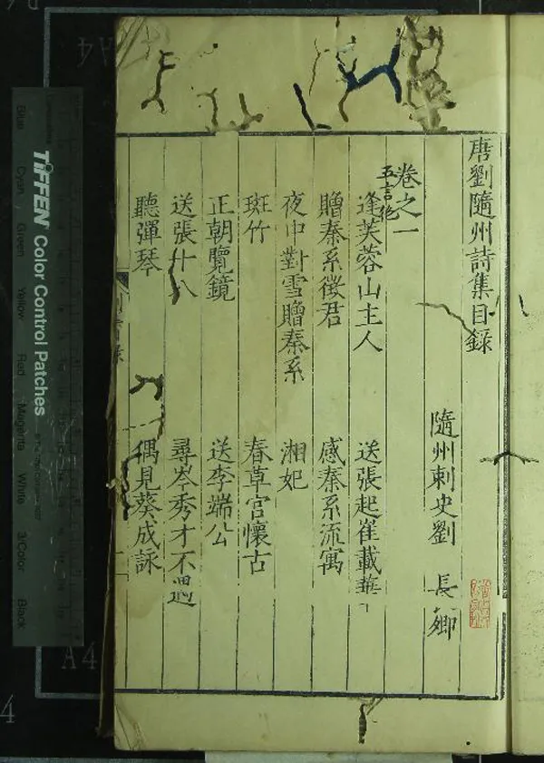 《唐劉隨州詩集十一卷外集一卷》作者：(明嘉靖)唐劉長卿撰；明蔣孝編  刻本  PDF下载-汉笺公版书