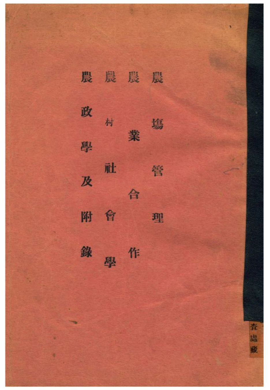 《農塲管理、農業合作、農村社會學、農政學及附錄》 作者:沅江張農等編 不詳年  PDF下载-汉笺公版书