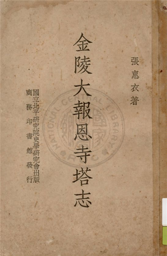 《金陵大報恩寺塔志 十卷》 作者:張惠衣著 1937年  PDF下载-汉笺公版书