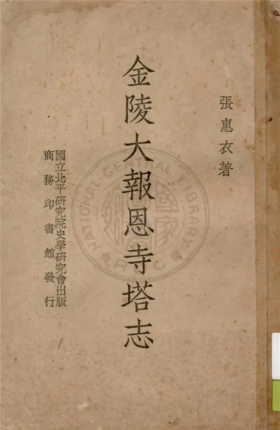 《金陵大報恩寺塔志 十卷》 作者:張惠衣著 1937年  PDF下载-汉笺公版书
