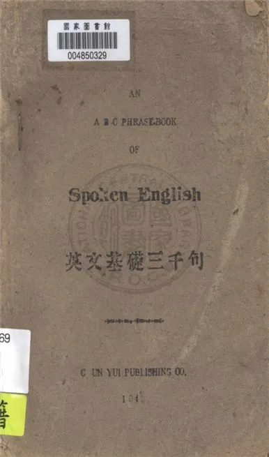 《英文基礎三千句》 作者:陳濟編著 1943年  PDF下载-汉笺公版书