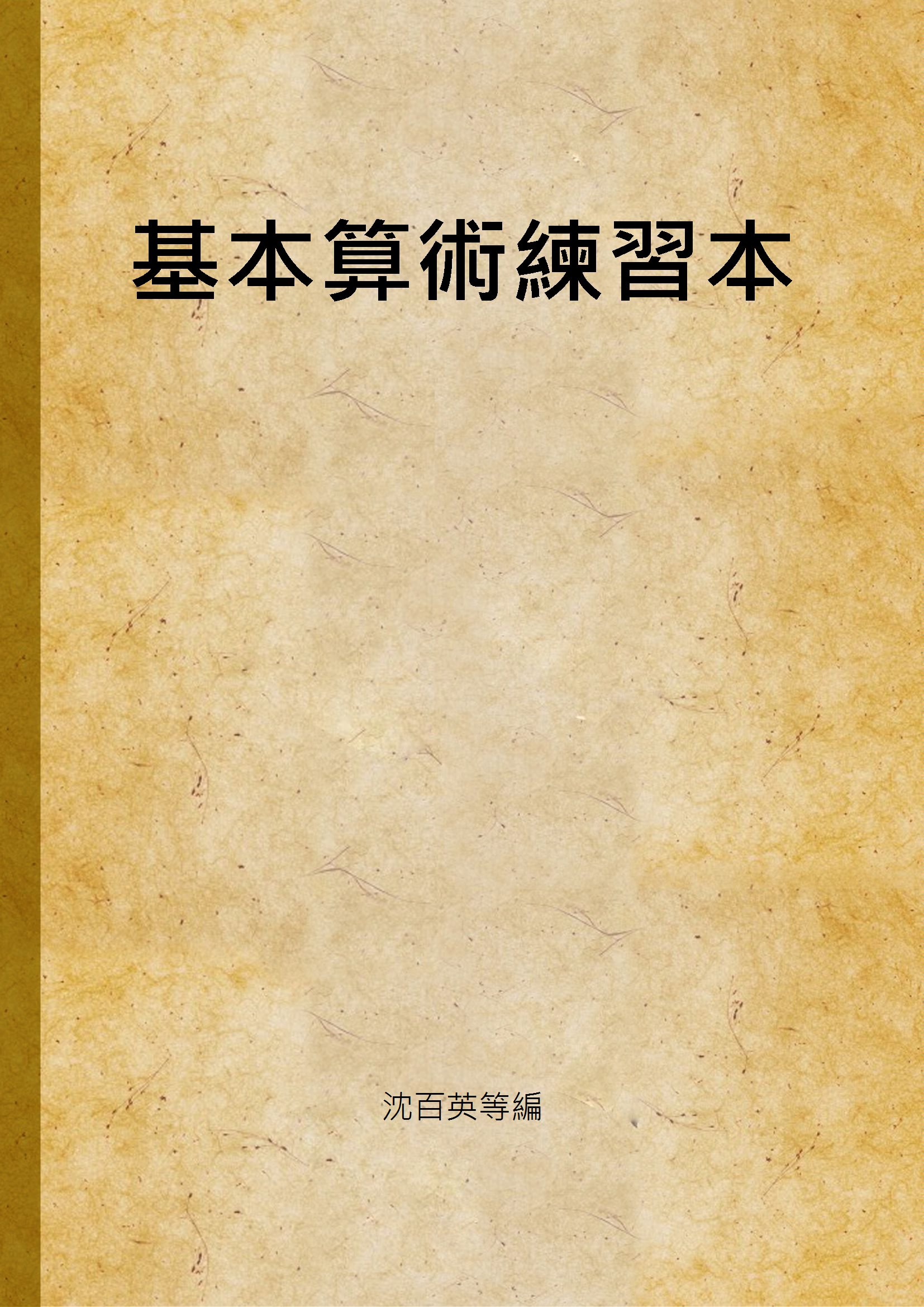 《基本算術練習本》 作者:沈百英等編 1947年  PDF下载-汉笺公版书