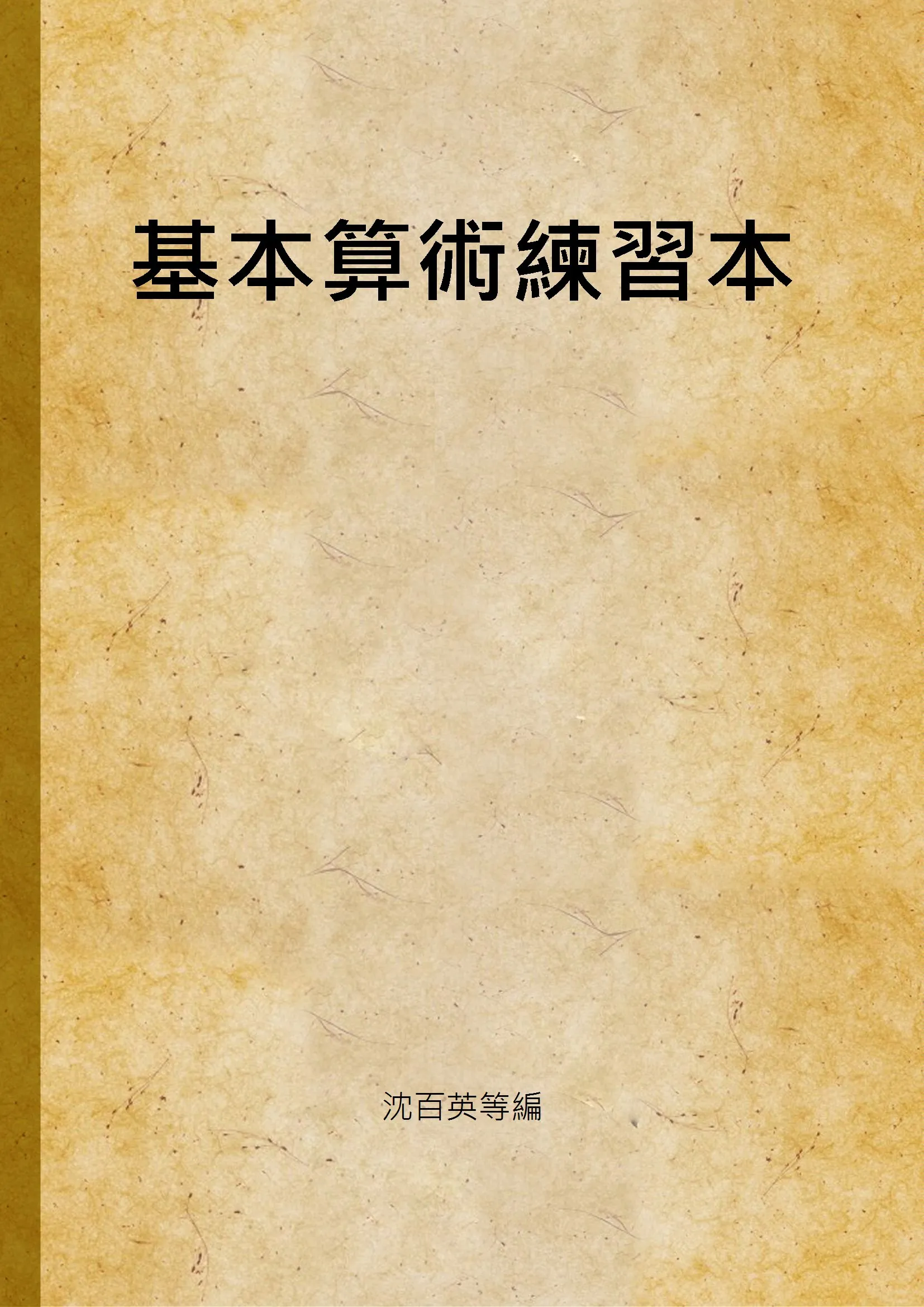 《基本算術練習本》 作者:沈百英等編 1947年  PDF下载-汉笺公版书