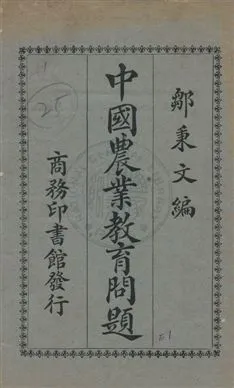 《中國農業教育問題》 作者:鄒秉文編纂 民12.05年  PDF下载-汉笺公版书