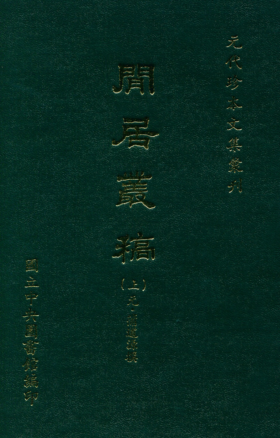 《閒居叢稿 二十六卷 v.1》 作者:(元)蒲道源撰 1970年  PDF下载-汉笺公版书
