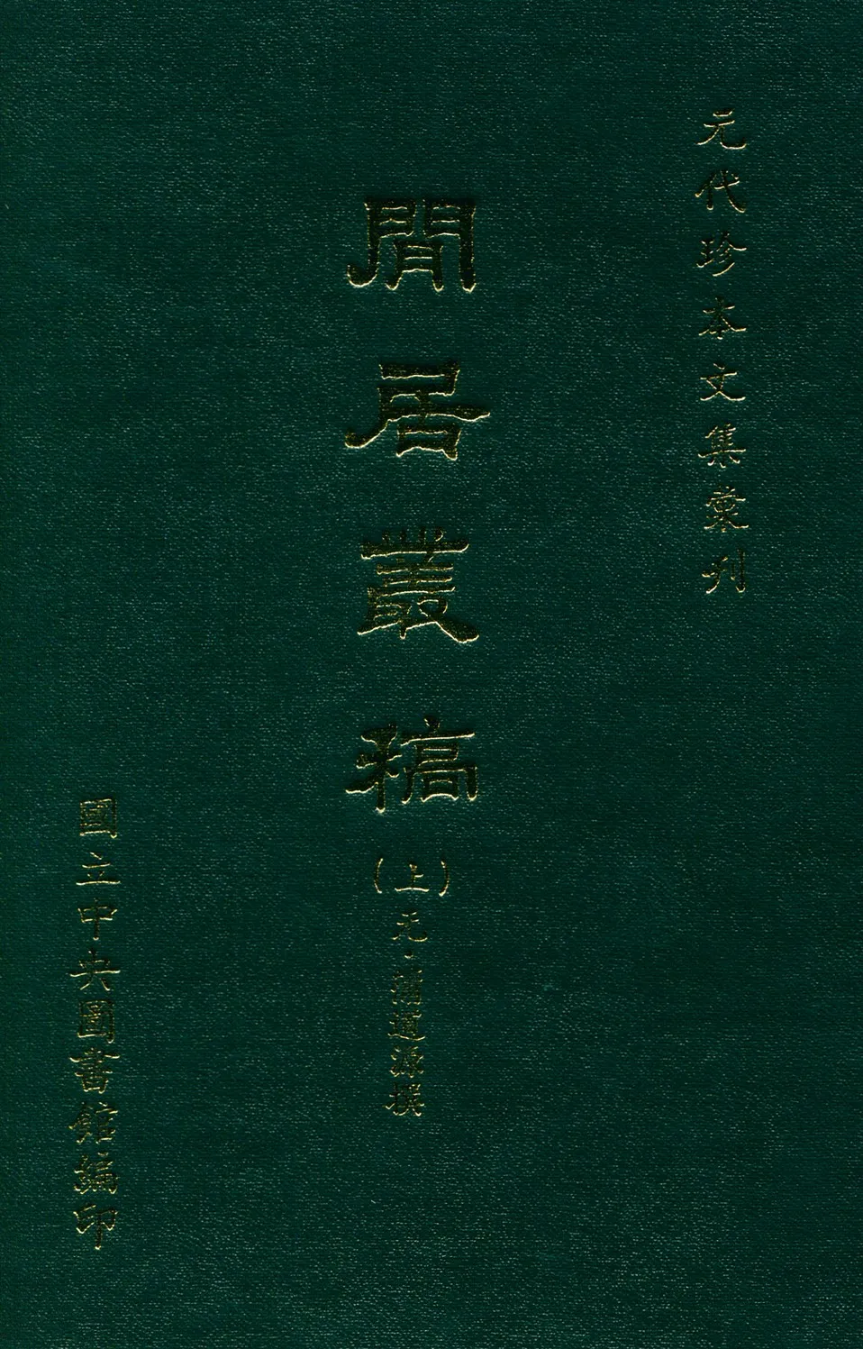 《閒居叢稿 二十六卷 v.1》 作者:(元)蒲道源撰 1970年  PDF下载-汉笺公版书
