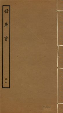 《新唐書 二百二十五卷 v.17 no.27》 作者:(宋)歐陽修奉敕撰 1936年  PDF下载-汉笺公版书