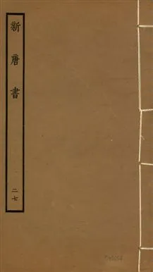《新唐書 二百二十五卷 v.17 no.27》 作者:(宋)歐陽修奉敕撰 1936年  PDF下载-汉笺公版书