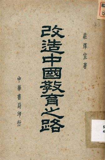 《改造中國敎育之路》 作者:莊澤宣著 1941年  PDF下载-汉笺公版书