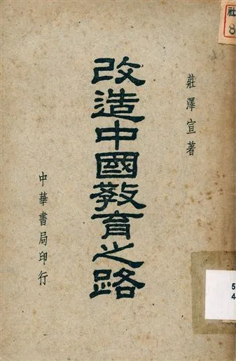 《改造中國敎育之路》 作者:莊澤宣著 1941年  PDF下载-汉笺公版书