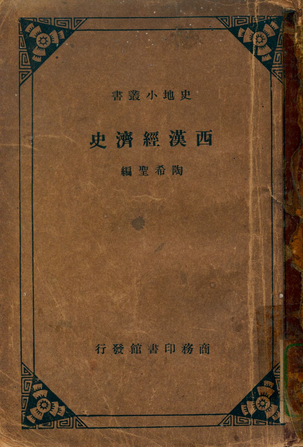 《西漢經濟史》 作者:陶希聖編 1935年  PDF下载-汉笺公版书