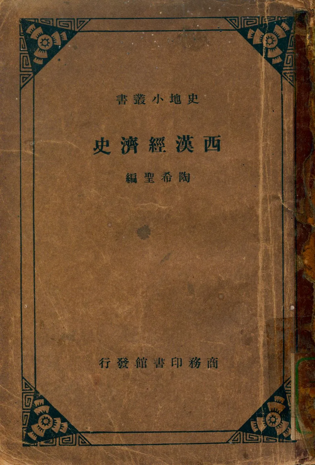《西漢經濟史》 作者:陶希聖編 1935年  PDF下载-汉笺公版书