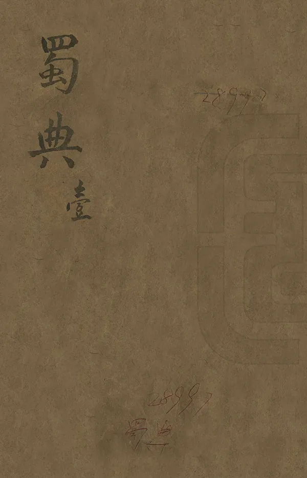 《蜀典》编撰：张澍 清光緒2年[1876] PDF下载-汉笺公版书