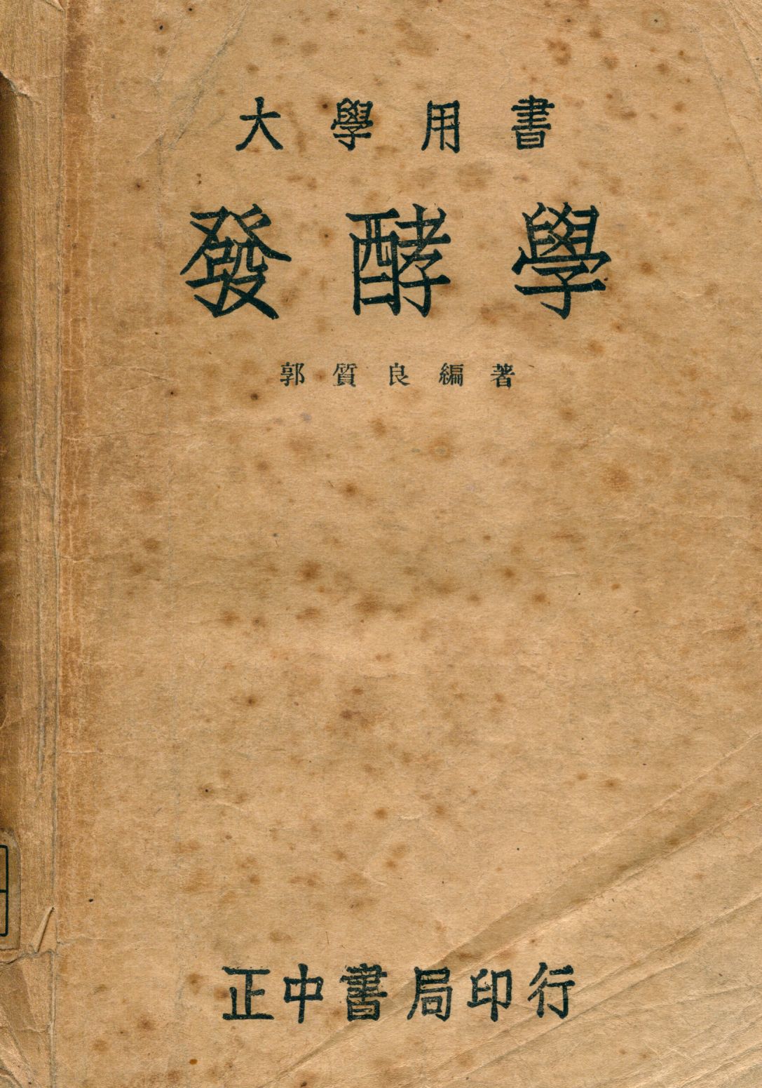 《發酵學》 作者:郭質良著 1946年  PDF下载-汉笺公版书
