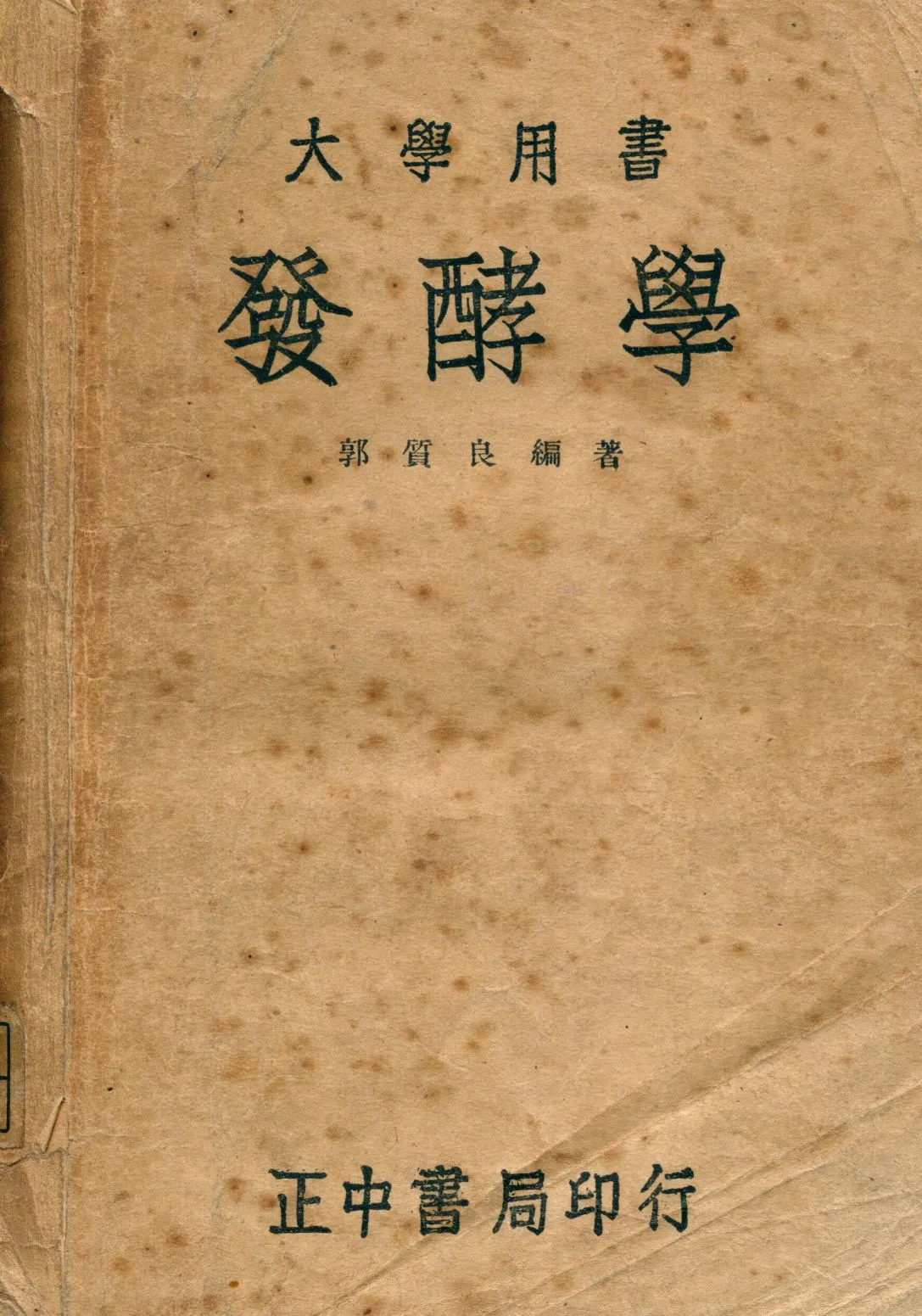 《發酵學》 作者:郭質良著 1946年  PDF下载-汉笺公版书
