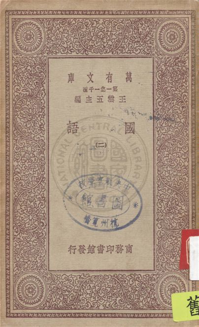 《國語 二十一卷 v.2》 作者:(三國)韋昭注 1931年  PDF下载-汉笺公版书