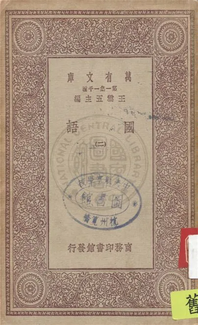 《國語 二十一卷 v.2》 作者:(三國)韋昭注 1931年  PDF下载-汉笺公版书