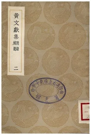 《黃文獻集(附錄補遺)．二》 作者:黃溍 1935年  PDF下载-汉笺公版书