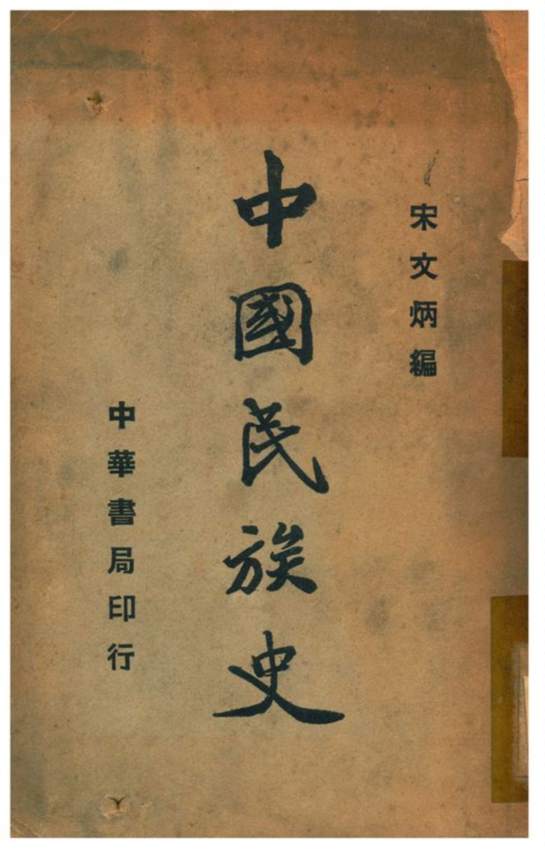 《中國民族史》 作者:宋文炳編 1935年  PDF下载-汉笺公版书