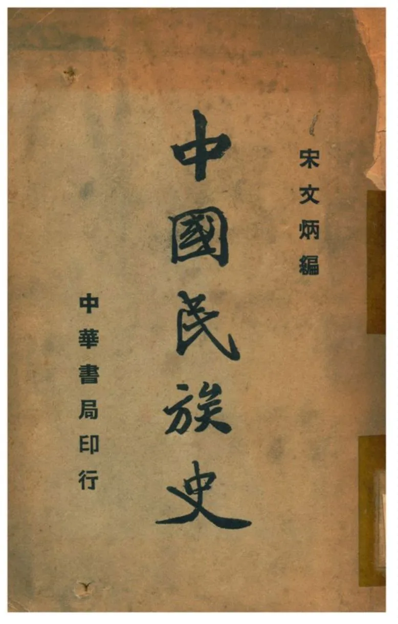 《中國民族史》 作者:宋文炳編 1935年  PDF下载-汉笺公版书