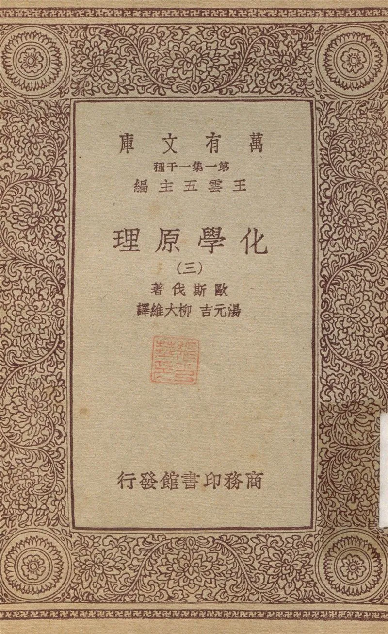 化學原理(三) v.3 1933年 作者:歐斯伐；湯元吉 PDF下载-汉笺公版书
