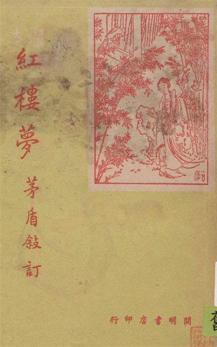 《紅樓夢 v.2》 作者:茅盾敘訂 1948年  PDF下载-汉笺公版书