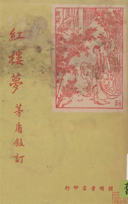 《紅樓夢 v.2》 作者:茅盾敘訂 1948年  PDF下载-汉笺公版书