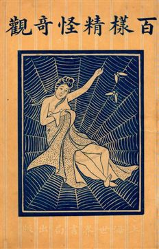 《百樣精怪奇觀 v.1》 作者:[廣文書局編輯所編] 1920年  PDF下载-汉笺公版书