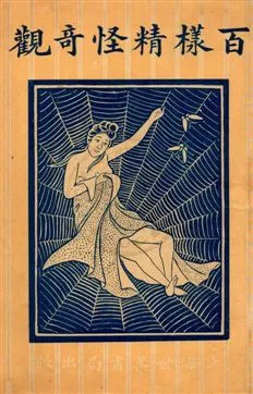 《百樣精怪奇觀 v.1》 作者:[廣文書局編輯所編] 1920年  PDF下载-汉笺公版书