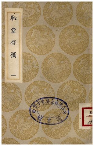 《恥堂存稿(一)》 作者:高斯得 1935年  PDF下载-汉笺公版书